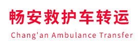 化隆畅安救护车出租护送